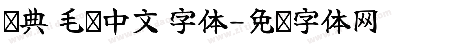经典 毛笔中文 字体字体转换